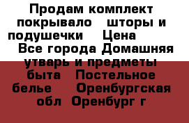 Продам комплект покрывало , шторы и подушечки  › Цена ­ 8 000 - Все города Домашняя утварь и предметы быта » Постельное белье   . Оренбургская обл.,Оренбург г.